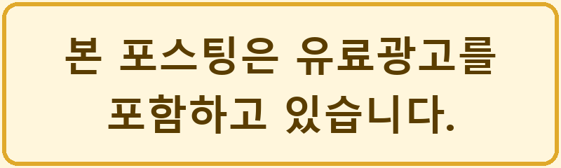 본 포스팅은 유료광고를 포함하고 있습니다.