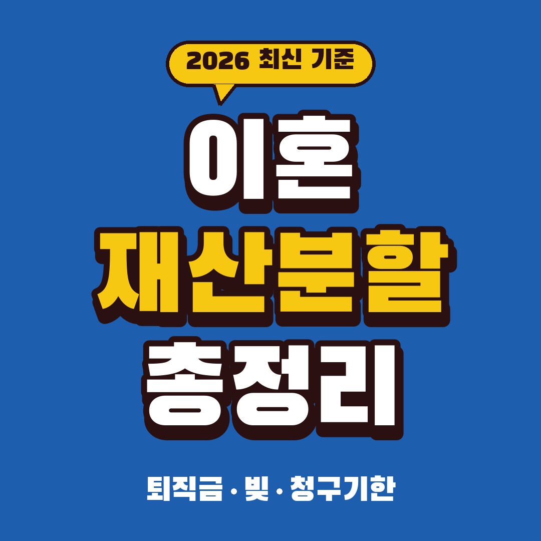 이혼 재산분할 2026｜대상 재산·퇴직금·빚·청구기한 2년·연금분할 정리