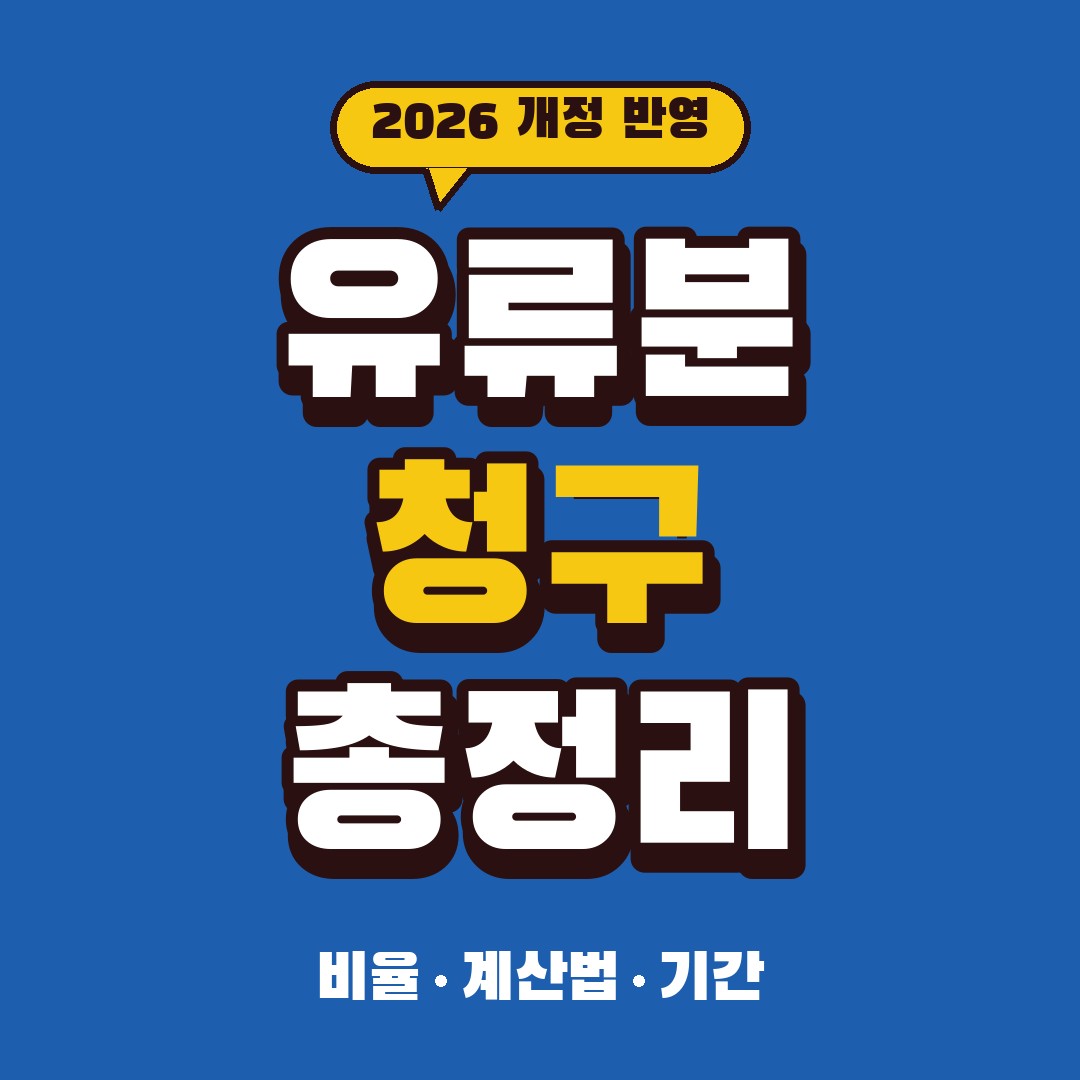 유류분 청구 2026｜뜻·비율·계산법·청구소송 기간 1년·10년·개정 기여분