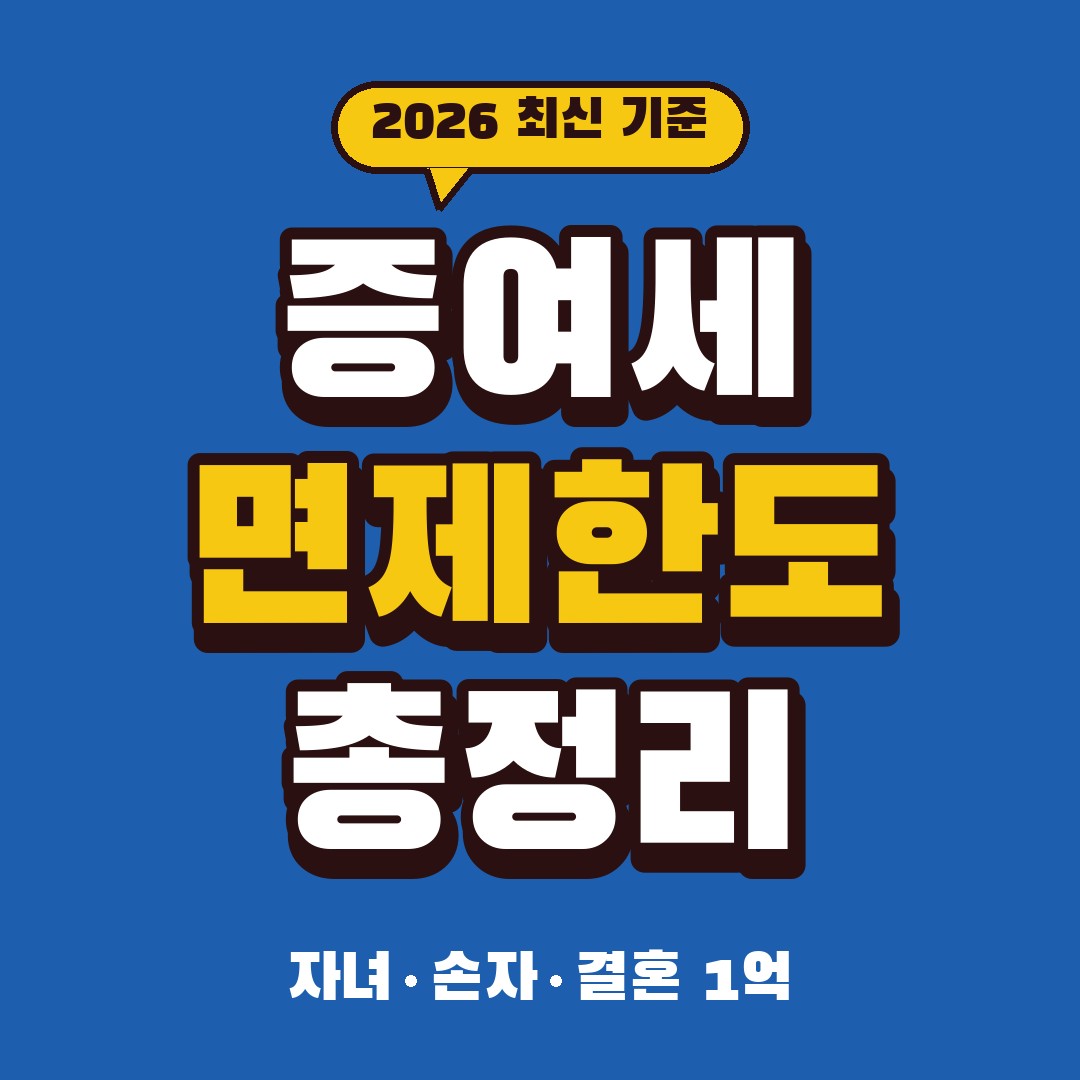 증여세 면제한도 2026｜자녀 5천만·며느리·손자 할증 30%·결혼 출산 1억·10년 합산·세율