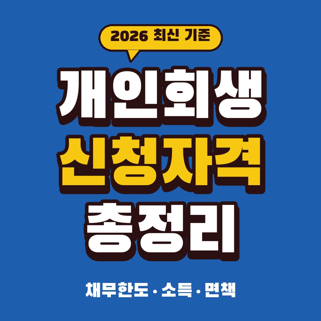 개인회생 신청자격 2026｜채무 한도 10억·15억, 소득 요건, 면책 5년, 변제기간 정리